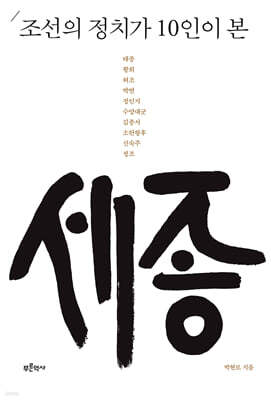 조선의 정치가 10인이 본 세종