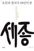 조선의 정치가 10인이 본 세종