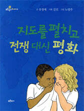 지도를 펼치고 전쟁 대신 평화