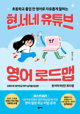 현서네 유튜브 영어 로드맵