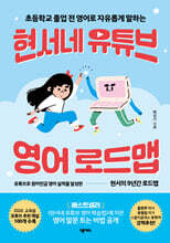 현서네 유튜브 영어 로드맵