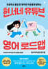 현서네 유튜브 영어 로드맵
