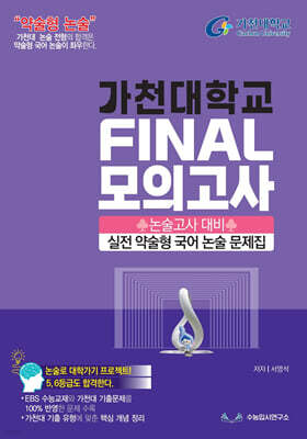 2027 약술형논술 가천대학교 논술고사 대비 실전 약술형 국어 논술 문제집 FINAL 모의고사 (2026년)