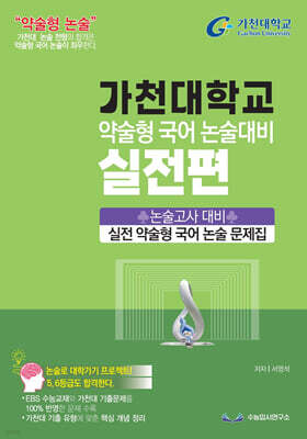 2027 가천대 약술형 국어 논술대비 실전편 (2026년)