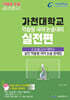 2027 가천대 약술형 국어 논술대비 실전편 (2026년)