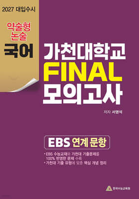 2027 가천대 약술형 국어 논술대비 파이널 (2026년)