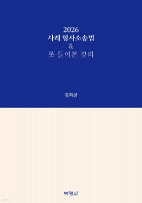 2026 사례 형사소송법 & 못 들어본 강의