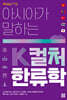 아시아가 말하는 K컬처 한류학