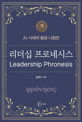 리더십 프로네시스