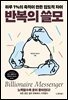 반복의 쓸모