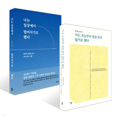나는 오늘부터 말을 하지 않기로 했다 + 나는 일상에서 멀어지기로 했다 세트