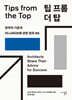 팁 프롬 더 탑