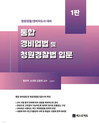 통합 경비업법 및 청원경찰법 입문