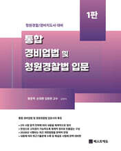 통합 경비업법 및 청원경찰법 입문