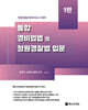 통합 경비업법 및 청원경찰법 입문