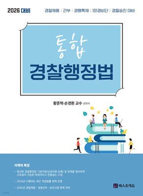 2026 통합 경찰행정법