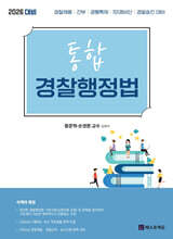 2026 통합 경찰행정법