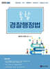 2026 통합 경찰행정법