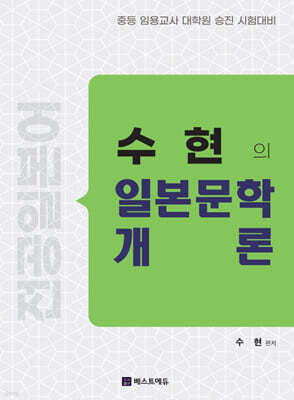 수현의 일본문학개론 (전공일본어1)