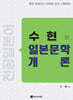 수현의 일본문학개론 (전공일본어1)