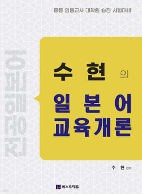 수현의 일본어 교육개론