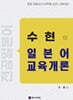수현의 일본어 교육개론
