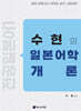 수현의 일본어학개론