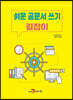 [대여] 쉬운 공문서 쓰기 길잡이