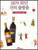 [대여] 1879 와인 신의 물방울
