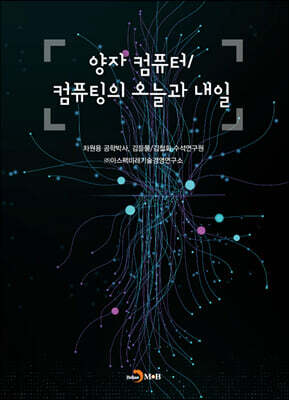 [대여] 양자 컴퓨터/컴퓨팅의 오늘과 내일