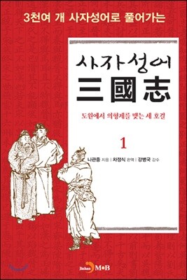 [대여] 사자성어 삼국지. 1