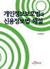 [대여] 개인정보보호법과 신용정보법 해설