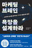마케팅 브레인 욕망을 설계하라