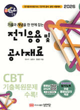 [대여] 2026 핵담 7. 전기응용 및 공사재료