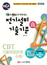 [대여] 2026 핵담 6: 전기설비 기술기준