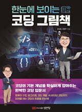 [대여] 한눈에 보이는 코딩 그림책