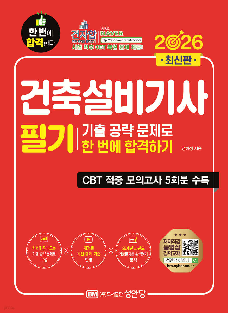 [대여] 2026 건축설비기사 필기 기출공략 문제로 한번에 합격하기