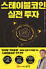 [대여] 스테이블코인 실전 투자
