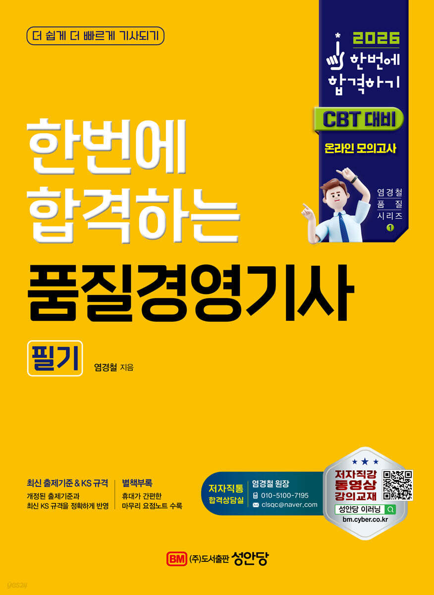 [대여] 2026 한번에 합격하는 품질경영기사 필기