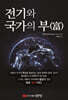 [대여] 전기와 국가의 부(富)