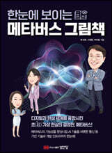 [대여] 한눈에 보이는 메타버스 그림책