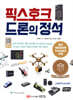[대여] 픽스호크 드론의 정석