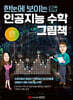 [대여] 한눈에 보이는 인공지능 수학 그림책