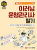 [대여] 2025 최적합 이러닝운영관리사 필기