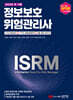 [대여] 최적합 정보보호위험관리사 (과목별 핵심정리+과목별 실력점검문제+최종 점검 모의고사)
