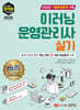 [대여] 2025 최적합 이러닝운영관리사 실기