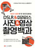 [대여] DSLR&미러리스 사진&영상 촬영백과