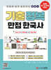 [대여] 기출 정복 만점 한국사