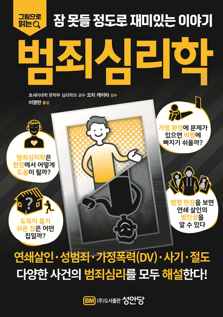 [대여] 그림으로 읽는 잠 못들 정도로 재미있는 이야기: 범죄심리학