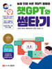 [대여] 챗GPT와 썸타기